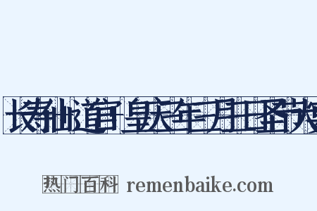 长寿仙+道宫+皇庆三年三月三日圣节大宴是什么意思的图片